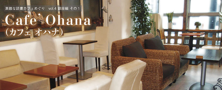 vol.4 東京・銀座編 その1「Cafe' Ohana（カフェ オハナ）」